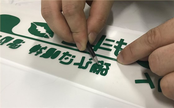 刻字膜排废示例图