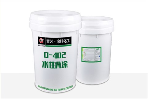 Q-402 水性背涂防粘剂
