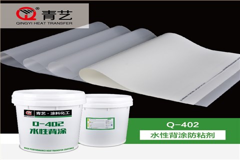 Q-402 水性背涂防粘剂